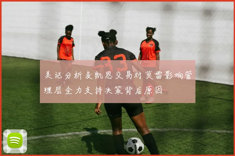 美记分析麦凯恩交易对莫雷影响管理层全力支持决策背后原因