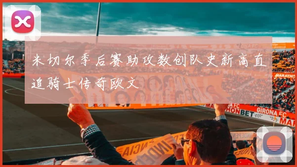 米切尔季后赛助攻数创队史新高直追骑士传奇欧文