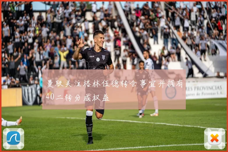 曼联关注格林伍德转会事宜并拥有40二转分成权益