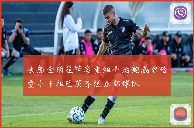快船全明星阵容重组乔治鲍威尔哈登小卡祖巴茨齐送东部球队