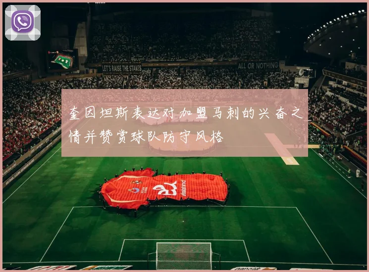奎因坦斯表达对加盟马刺的兴奋之情并赞赏球队防守风格