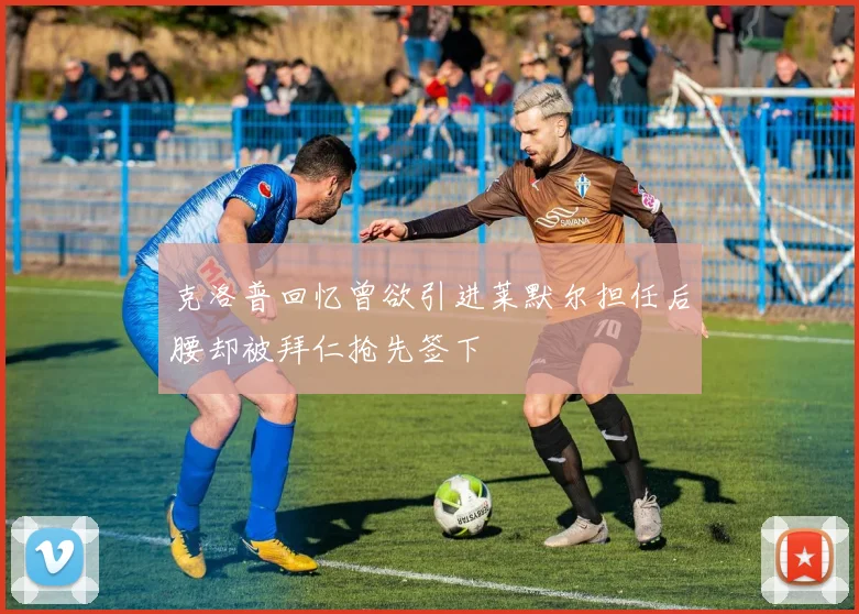 克洛普回忆曾欲引进莱默尔担任后腰却被拜仁抢先签下