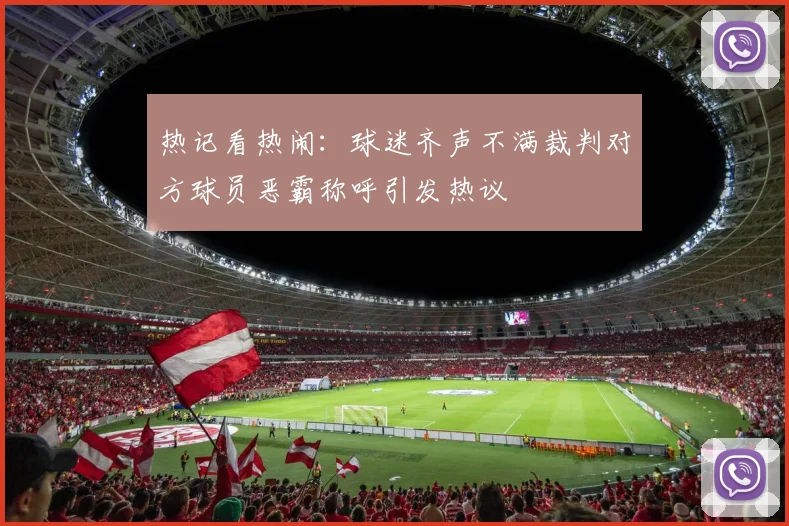热记看热闹：球迷齐声不满裁判对方球员恶霸称呼引发热议