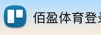 佰盈体育登录 Logo